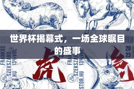 世界杯揭幕式，一场全球瞩目的盛事