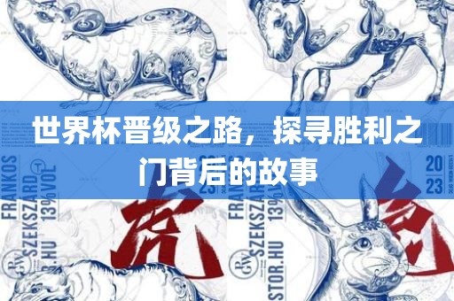 世界杯晋级之路，探寻胜利之门背后的故事