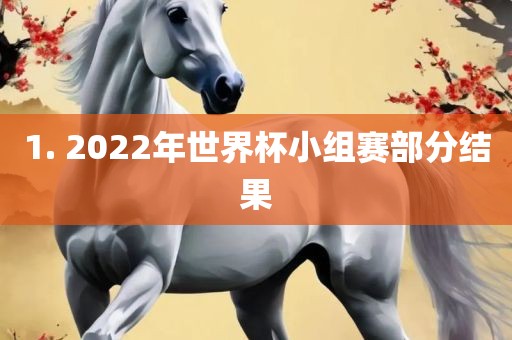 1. 2022年世界杯小组赛部分结果