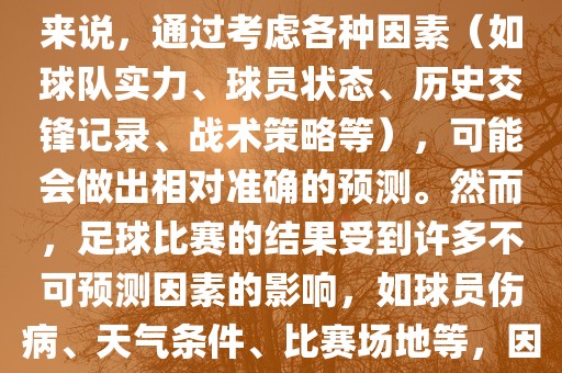 世界杯的预测难度因人而异。对于足球迷和经验丰富的预测者来说，通过考虑各种因素（如球队实力、球员状态、历史交锋记录、战术策略等），可能会做出相对准确的预测。然而，足球比赛的结果受到许多不可预测因素的影响，如球员伤病、天气条件、比赛场地等，因此准确预测世界杯比赛结果并非易事。