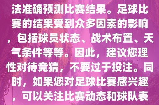 关于今日世界杯的竞猜，我无法准确预测比赛结果。足球比赛的结果受到众多因素的影响，包括球员状态、战术布置、天气条件等等。因此，建议您理性对待竞猜，不要过于投注。同时，如果您对足球比赛感兴趣，可以关注比赛动态和球队表现，享受比赛的乐趣。