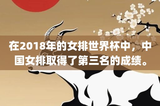 在2018年的女排世界杯中，中国女排取得了第三名的成绩。