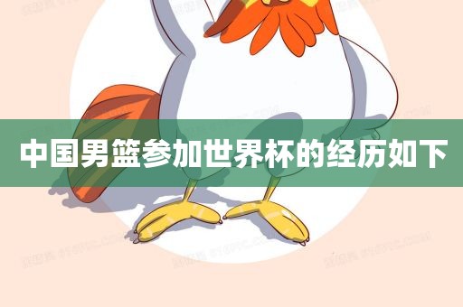 中国男篮参加世界杯的经历如下
