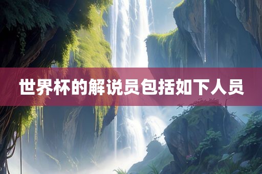 世界杯的解说员包括如下人员