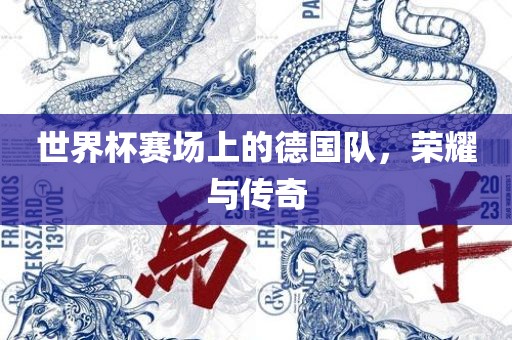 世界杯赛场上的德国队，荣耀与传奇
