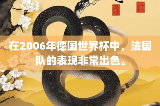 在2006年德国世界杯中，法国队的表现非常出色。