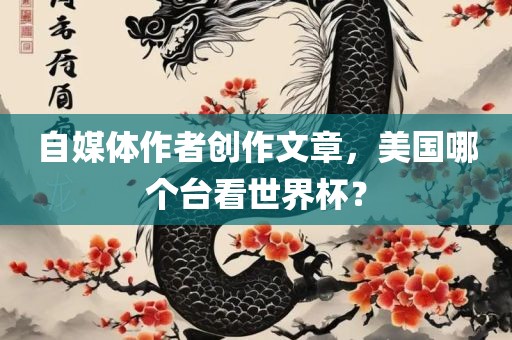 自媒体作者创作文章，美国哪个台看世界杯？