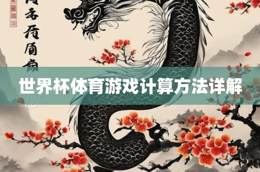 世界杯体育游戏计算方法详解