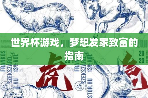 世界杯游戏，梦想发家致富的指南