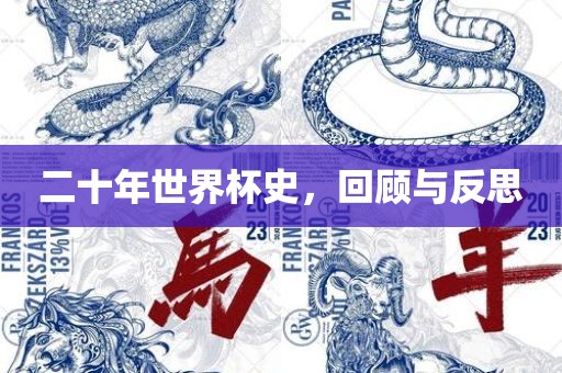 二十年世界杯史，回顾与反思