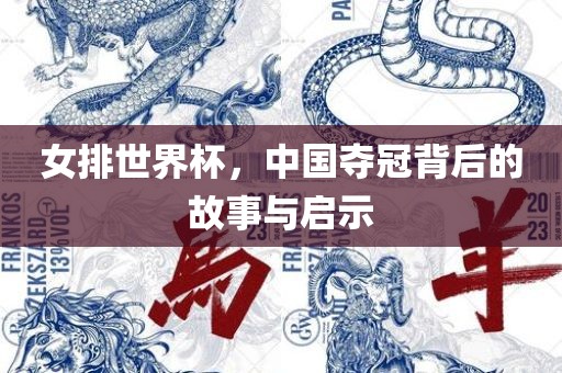 女排世界杯，中国夺冠背后的故事与启示