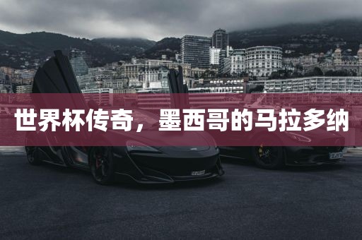 世界杯传奇，墨西哥的马拉多纳
