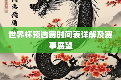 世界杯预选赛时间表详解及赛事展望漯河市盈旭机械设备有限公司