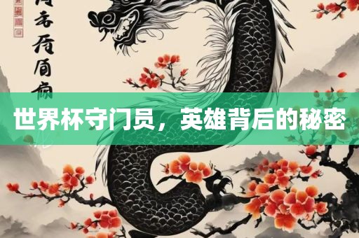世界杯守门员，英雄背后的秘密