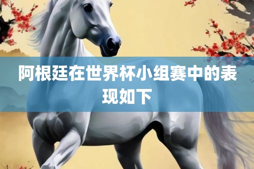 阿根廷在世界杯小组赛中的表现如下漯河市盈旭机械设备有限公司