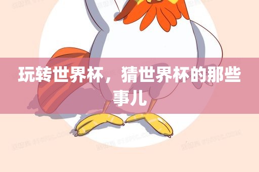 玩转世界杯，猜世界杯的那些事儿