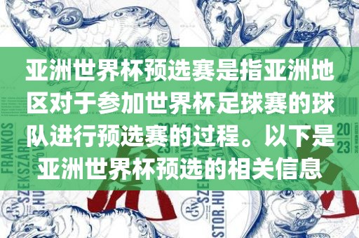 亚洲世界杯预选赛是指亚洲地区对于参加世界杯足球赛的球队进行预选赛的过程。以下是亚洲世界杯预选的相关信息