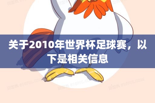关于2010年世界杯足球赛，以下是相关信息