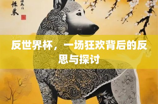 反世界杯，一场狂欢背后的反思与探讨