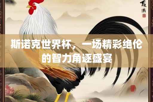 斯诺克世界杯，一场精彩绝伦的智力角逐盛宴