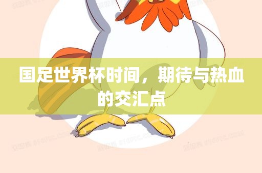 国足世界杯时间，期待与热血的交汇点