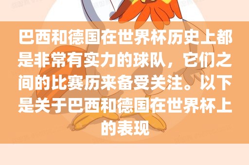 巴西和德国在世界杯历史上都是非常有实力的球队，它们之间的比赛历来备受关注。以下是关于巴西和德国在世界杯上的表现