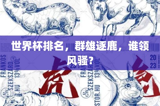 世界杯排名，群雄逐鹿，谁领风骚？