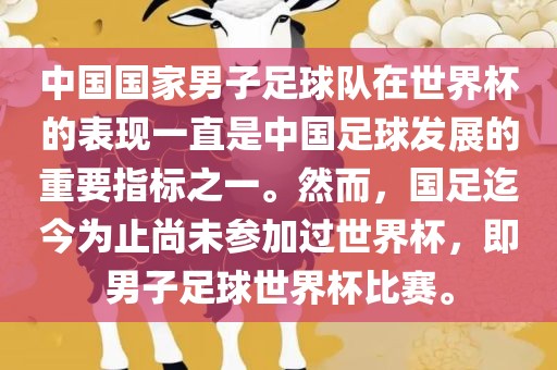 中国国家男子足球队在世界杯的表现一直是中国足球发展的重要指标之一。然而，国足迄今为止尚未参加过世界杯，即男子足球世界杯比赛。