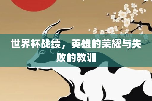 世界杯战绩，英雄的荣耀与失败的教训
