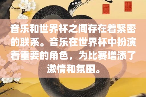 音乐和世界杯之间存在着紧密的联系。音乐在世界杯中扮演着重要的角色，为比赛增添了激情和氛围。