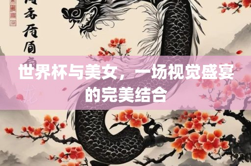 世界杯与美女，一场视觉盛宴的完美结合