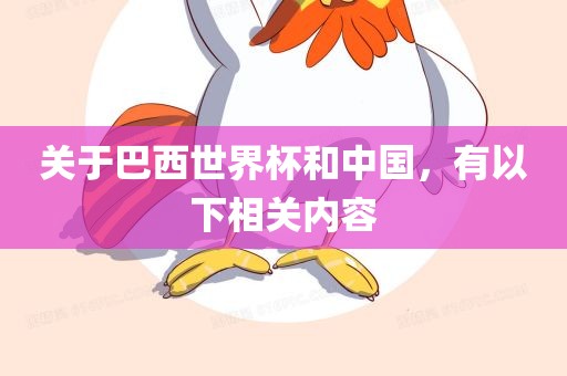关于巴西世界杯和中国，有以下相关内容