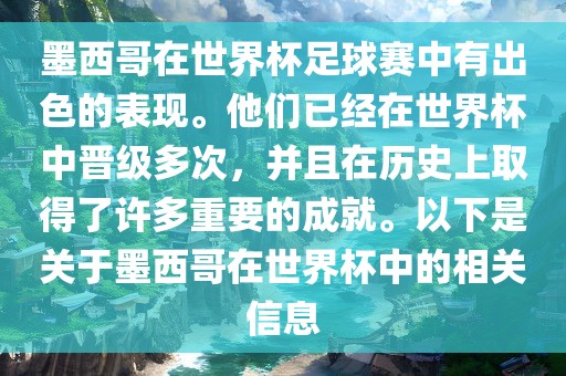 墨西哥在世界杯足球赛中有出色的表现。他们已经在世界杯中晋级多次，并且在历史上取得了许多重要的成就。以下是关于墨西哥在世界杯中的相关信息