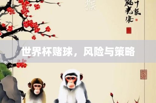 世界杯赌球，风险与策略
