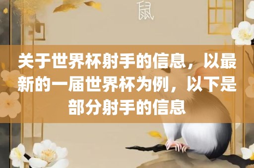 关于世界杯射手的信息，以最新的一届世界杯为例，以下是部分射手的信息