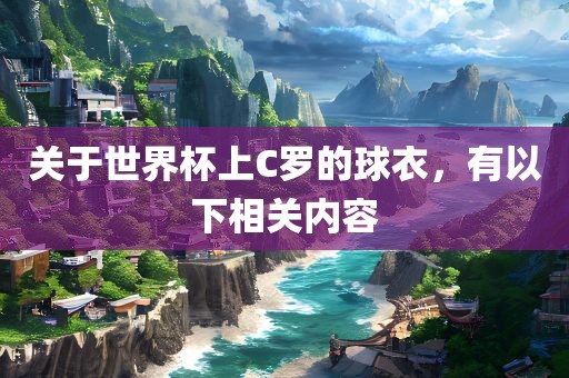 关于世界杯上C罗的球衣，有以下相关内容