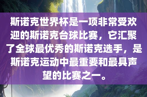 斯诺克世界杯是一项非常受欢迎的斯诺克台球比赛，它汇聚了全球最优秀的斯诺克选手，是斯诺克运动中最重要和最具声望的比赛之一。