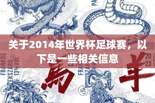 关于2014年世界杯足球赛，以下是一些相关信息