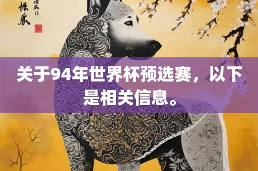 关于94年世界杯预选赛，以下是相关信息。
