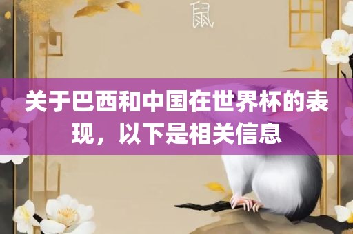 关于巴西和中国在世界杯的表现，以下是相关信息