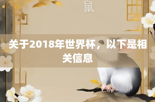 关于2018年世界杯，以下是相关信息