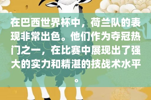 在巴西世界杯中，荷兰队的表现非常出色。他们作为夺冠热门之一，在比赛中展现出了强大的实力和精湛的技战术水平。