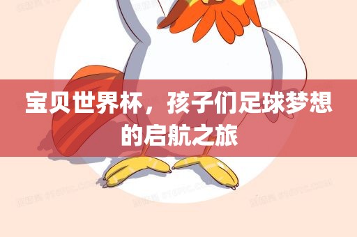 宝贝世界杯，孩子们足球梦想的启航之旅