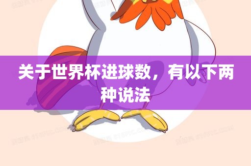 关于世界杯进球数，有以下两种说法