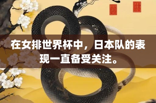 在女排世界杯中，日本队的表现一直备受关注。
