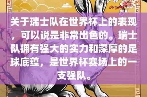 关于瑞士队在世界杯上的表现，可以说是非常出色的。瑞士队拥有强大的实力和深厚的足球底蕴，是世界杯赛场上的一支强队。