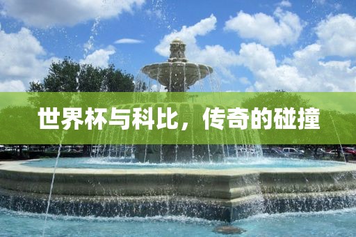 世界杯与科比，传奇的碰撞