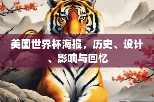 美国世界杯海报，历史、设计、影响与回忆