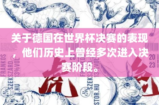 关于德国在世界杯决赛的表现，他们历史上曾经多次进入决赛阶段。