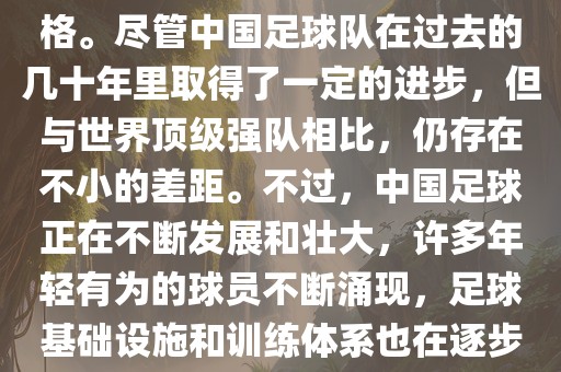 在迄今为止的世界杯足球比赛中，中国队并未获得过参赛资格。尽管中国足球队在过去的几十年里取得了一定的进步，但与世界顶级强队相比，仍存在不小的差距。不过，中国足球正在不断发展和壮大，许多年轻有为的球员不断涌现，足球基础设施和训练体系也在逐步完善。因此，未来中国队仍有可能进入世界杯。
